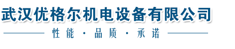 武汉优格尔机电设备有限公司